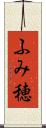 ふみ穂 Scroll