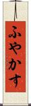 ふやかす Scroll