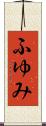 ふゆみ Scroll