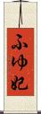 ふゆ妃 Scroll