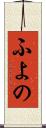 ふよの Scroll