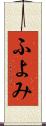 ふよみ Scroll