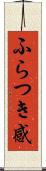 ふらつき感 Scroll