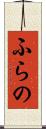 ふらの Scroll