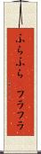 ふらふら(P) Scroll