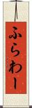 ふらわー Scroll