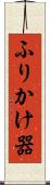 ふりかけ器 Scroll