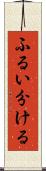 ふるい分ける Scroll