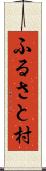ふるさと村 Scroll