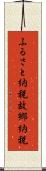 ふるさと納税 Scroll