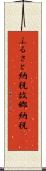 ふるさと納税 Scroll