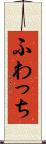 ふわっち Scroll