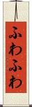 ふわふわ Scroll