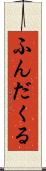 ふんだくる Scroll