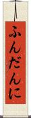 ふんだんに Scroll