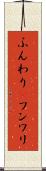 ふんわり(P) Scroll