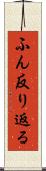 ふん反り返る Scroll