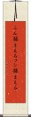 ふん捕まえる Scroll
