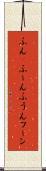 ふん(P) Scroll