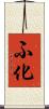 ふ化 Scroll