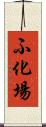ふ化場 Scroll