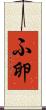 ふ卵 Scroll