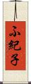 ふ紀子 Scroll