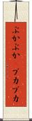 ぶかぶか(P) Scroll