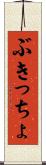 ぶきっちょ Scroll