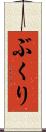 ぶくり Scroll