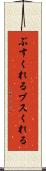 ぶすくれる Scroll
