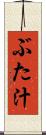 ぶた汁 Scroll