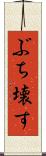 ぶち壊す Scroll