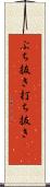 ぶち抜き Scroll