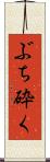ぶち砕く Scroll