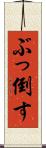ぶっ倒す Scroll
