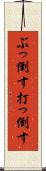 ぶっ倒す Scroll