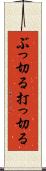 ぶっ切る Scroll