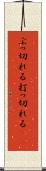 ぶっ切れる Scroll