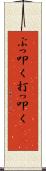 ぶっ叩く Scroll