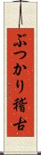 ぶつかり稽古 Scroll