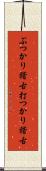 ぶつかり稽古;打つかり稽古 Scroll