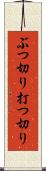 ぶつ切り Scroll
