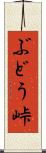 ぶどう峠 Scroll