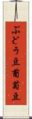 ぶどう豆 Scroll
