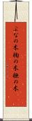 ぶなの木 Scroll