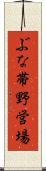 ぶな帯野営場 Scroll