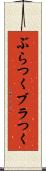 ぶらつく Scroll