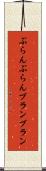 ぶらんぶらん Scroll