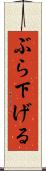 ぶら下げる Scroll